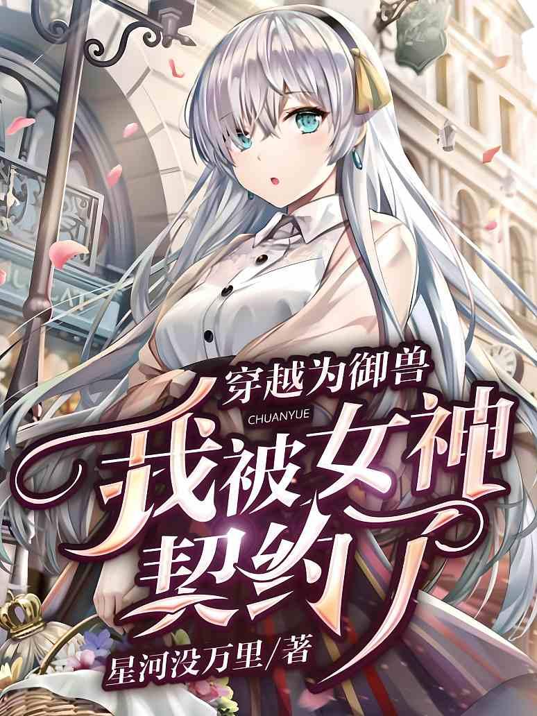 穿越为御兽，我被女神契约了