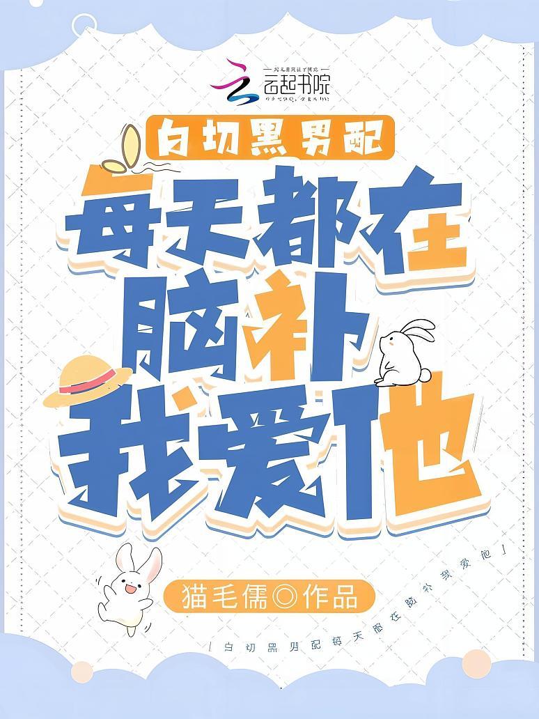 白切黑男配每天都在脑补我爱他