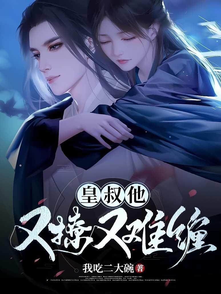 皇叔他又撩又难缠