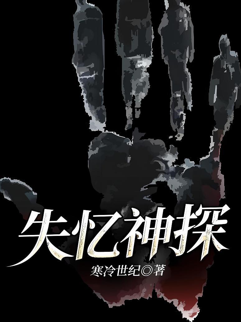 失忆神探
