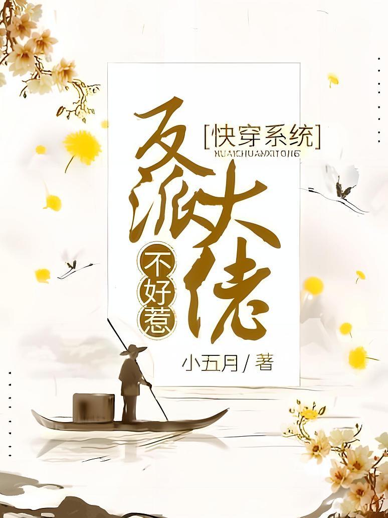 快穿系统：反派大佬不好惹