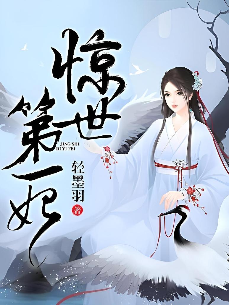 惊世第一妃