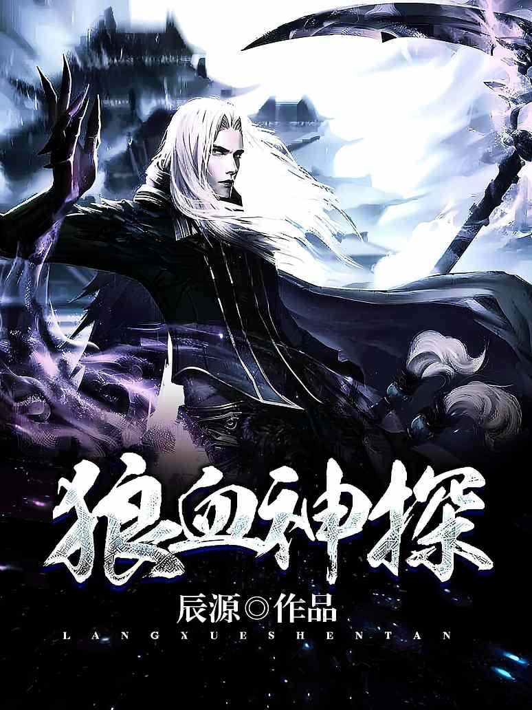狼血神探