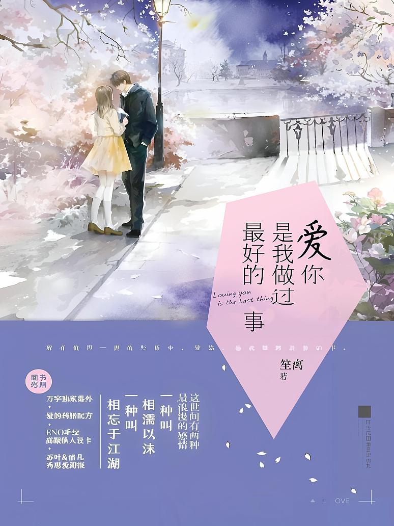 爱你是我做过最好的事（张凌赫、徐若晗主演影视原著）