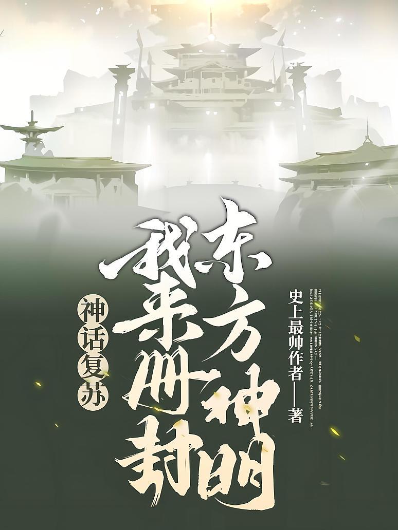 神话复苏：我来册封东方神明