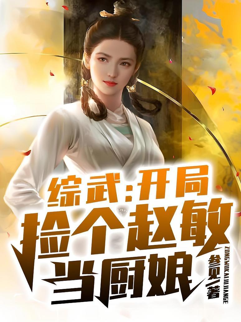 综武：开局捡个赵敏当厨娘