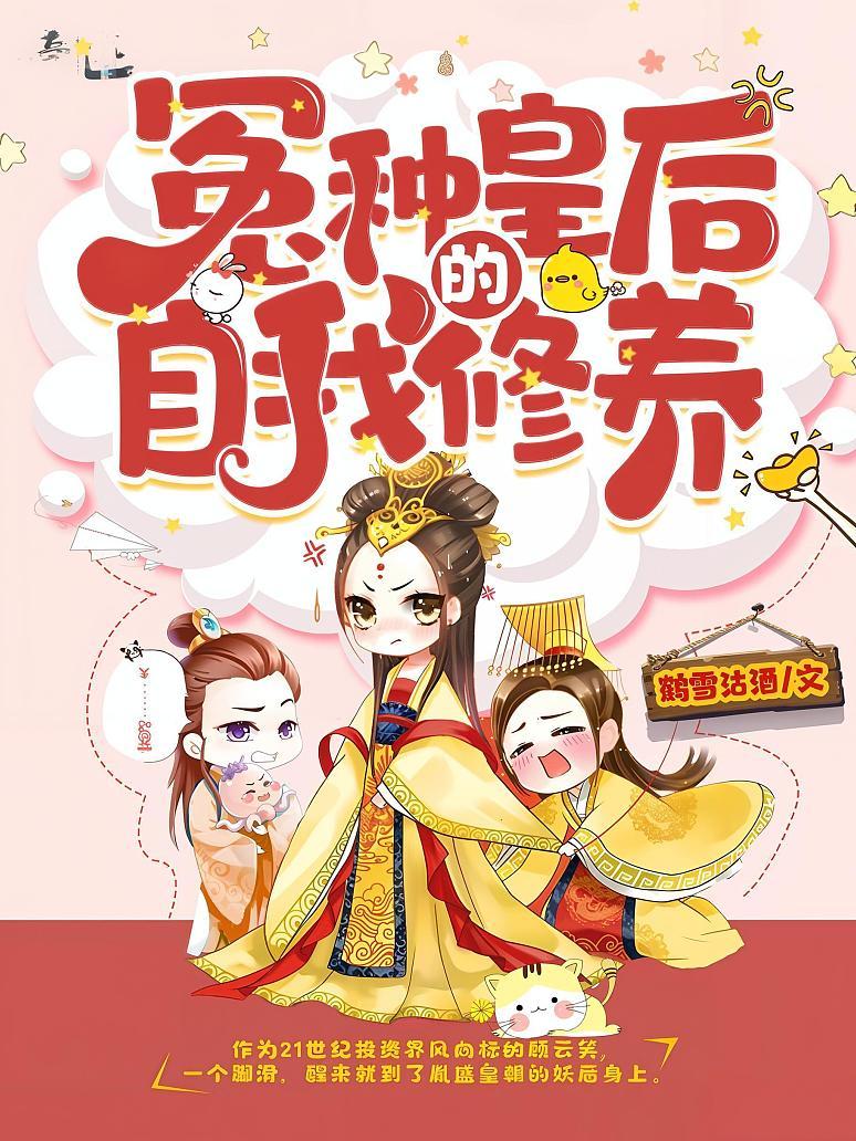 冤种皇后的自我修养