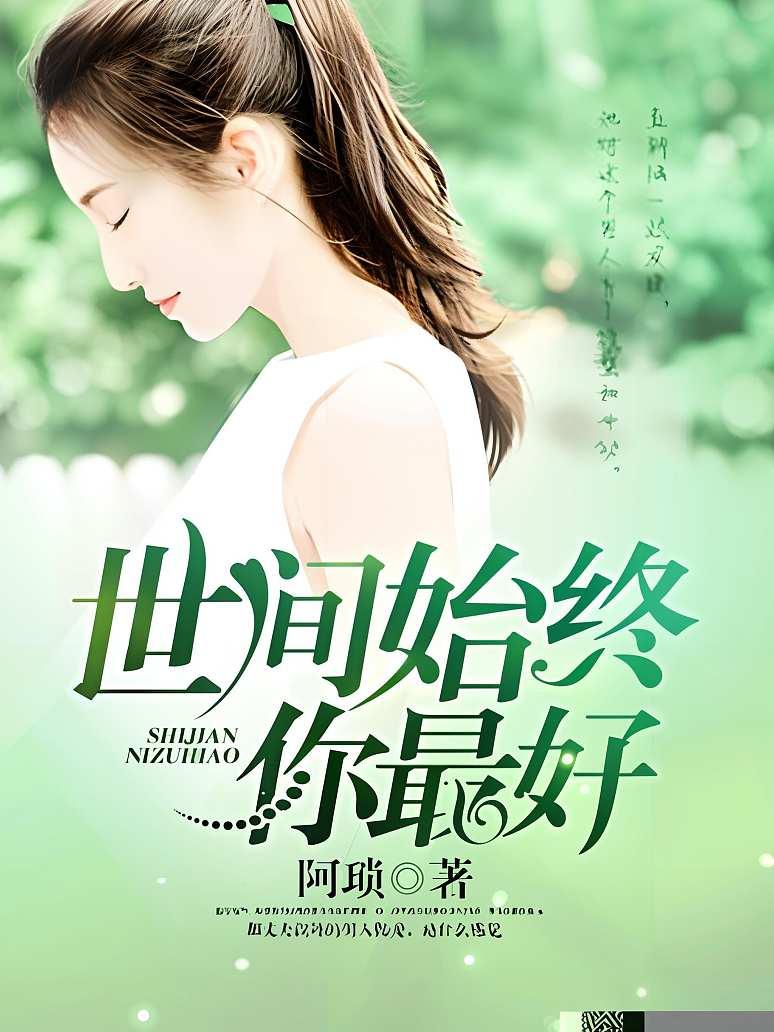 世间始终你最好