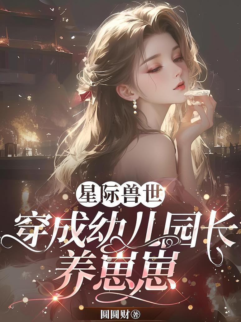 星际兽世：穿成幼儿园长养崽崽