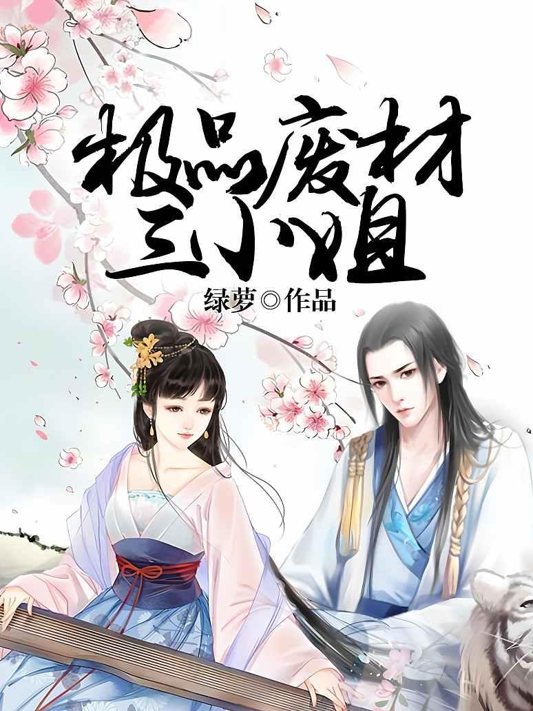 极品废材三小姐