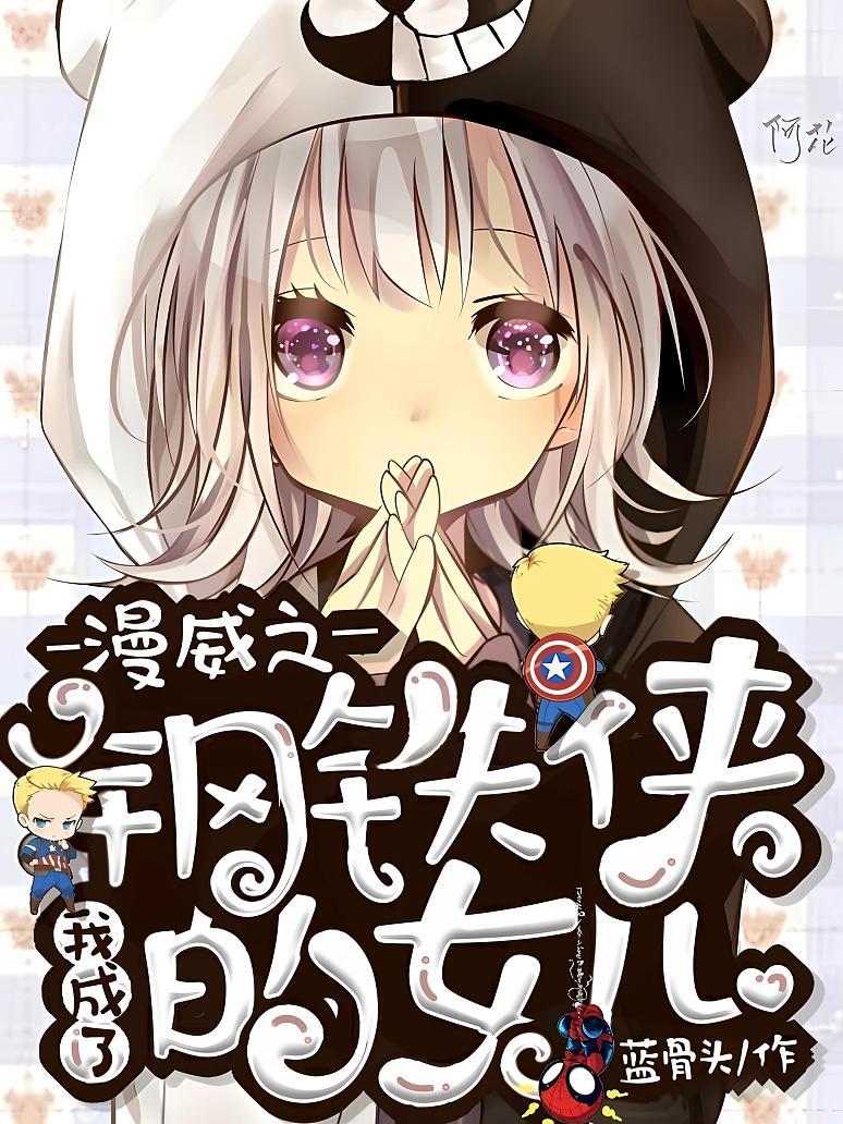 漫威之我成了钢铁侠的女儿
