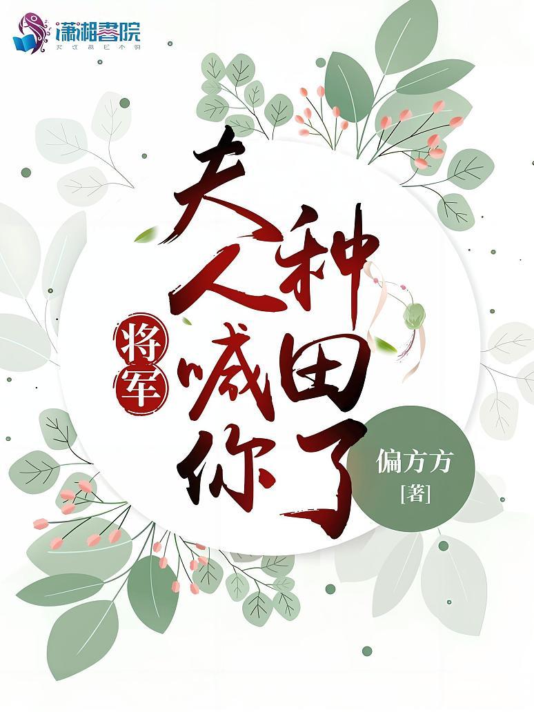 将军，夫人喊你种田了