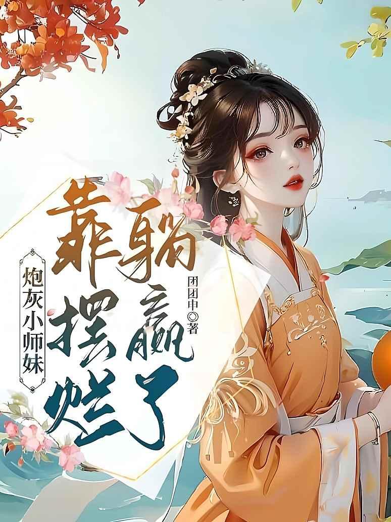 炮灰小师妹靠摆烂躺赢了