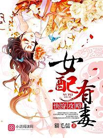 快穿攻略女配有毒