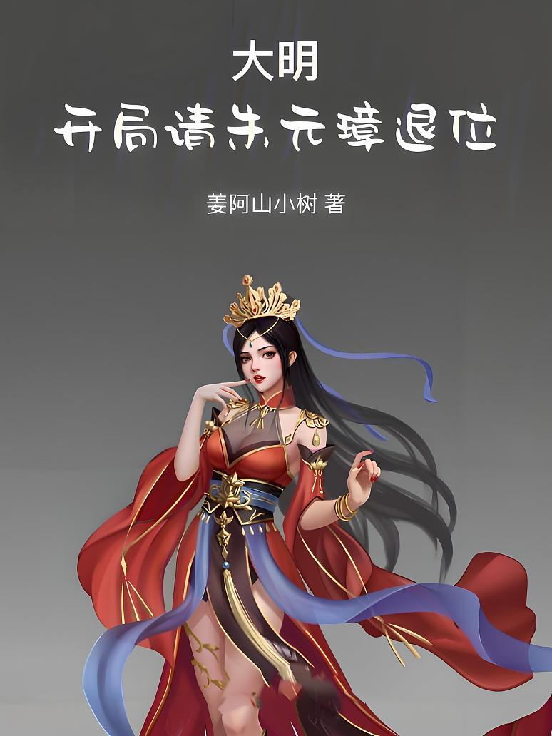 大明：开局请朱元璋退位
