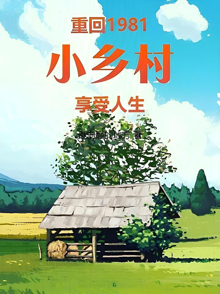 重回1981小乡村享受人生
