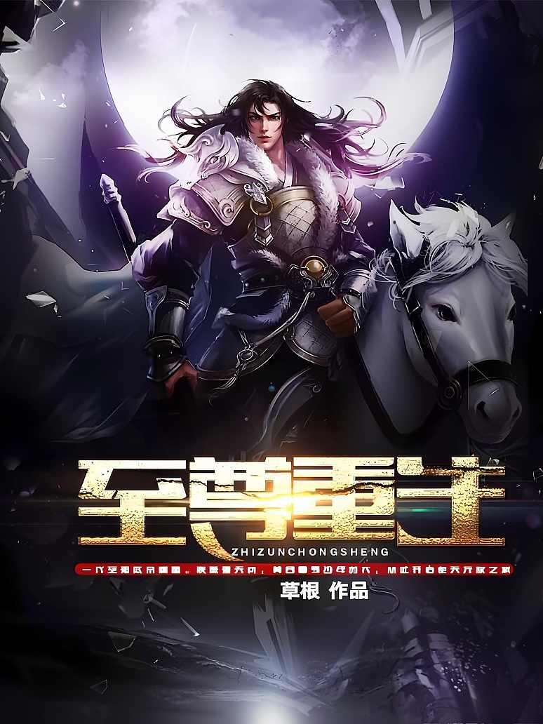 至尊重生