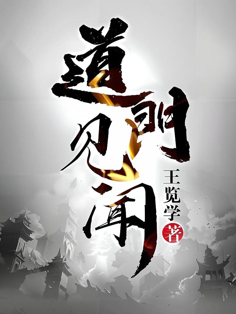 道门见闻