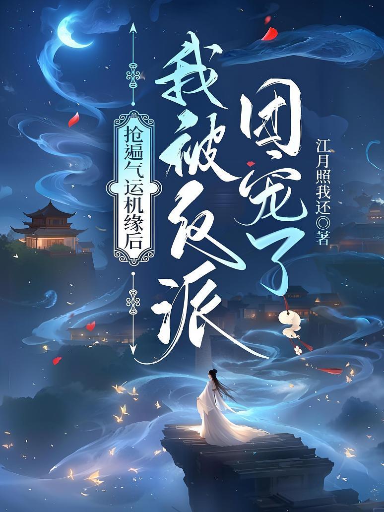 抢遍气运机缘后，我被反派团宠了