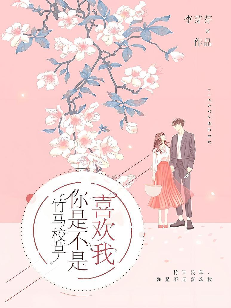 竹马校草，你是不是喜欢我