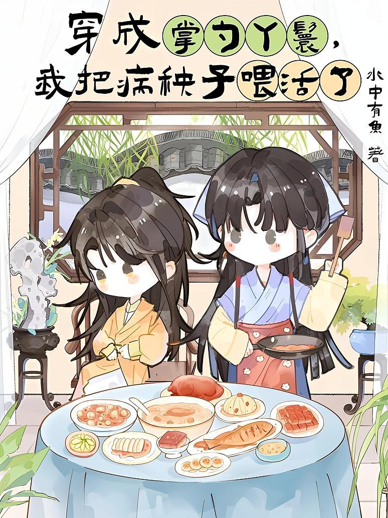 穿成掌勺丫鬟，我把病秧子喂活了