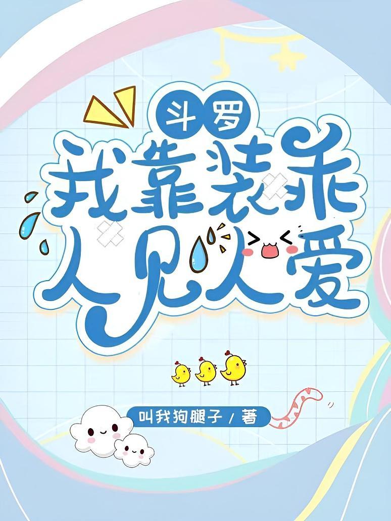 斗罗：我靠装乖人见人爱