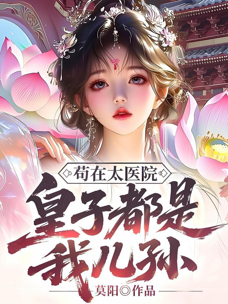 苟在太医院，皇子都是我儿孙