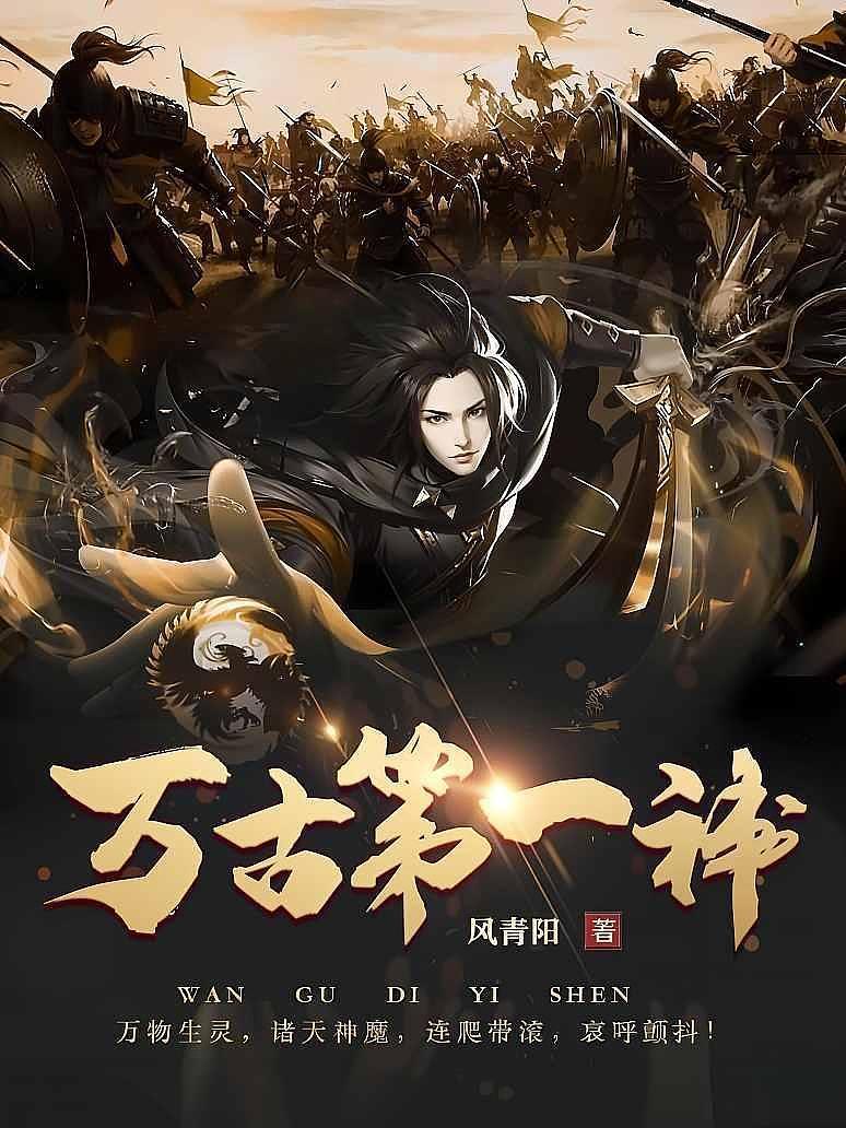 万古第一神