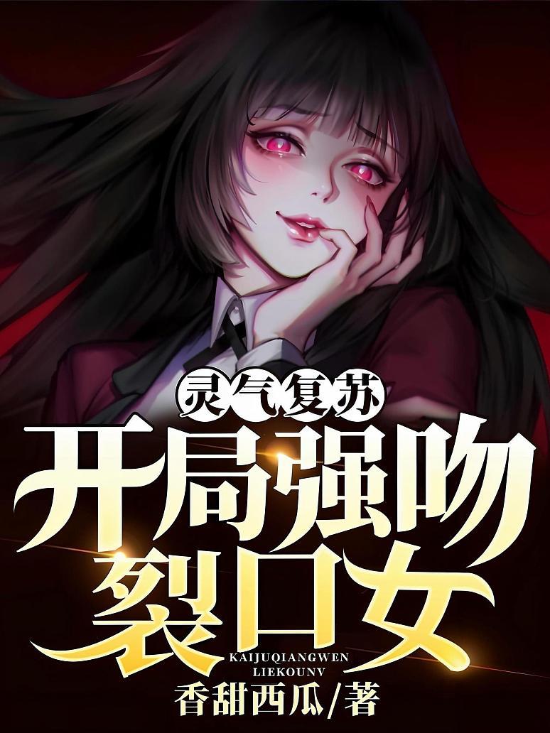 灵气复苏：开局强吻裂口女