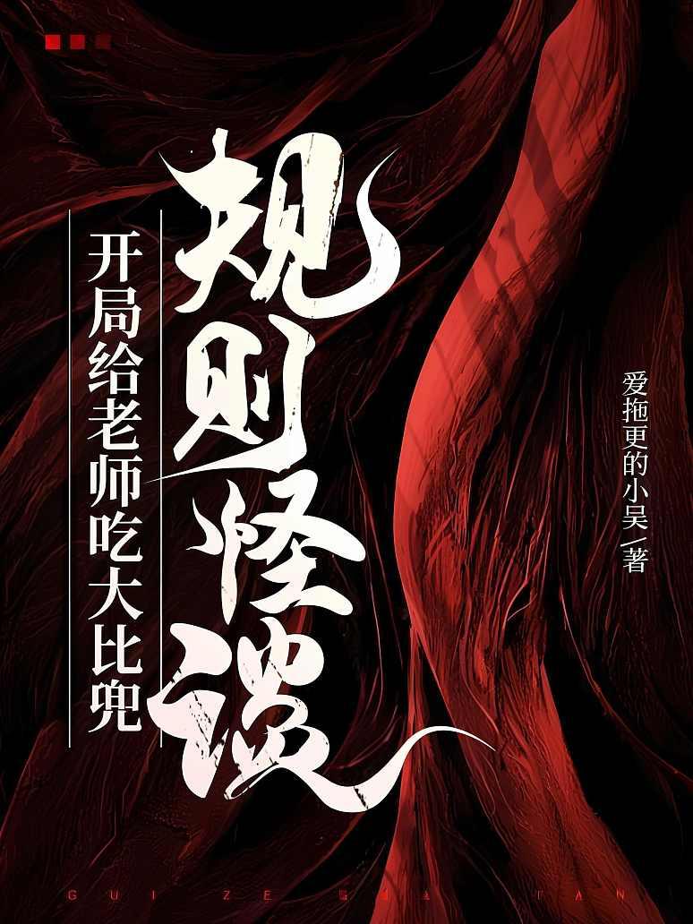 规则怪谈：开局给老师吃大比兜
