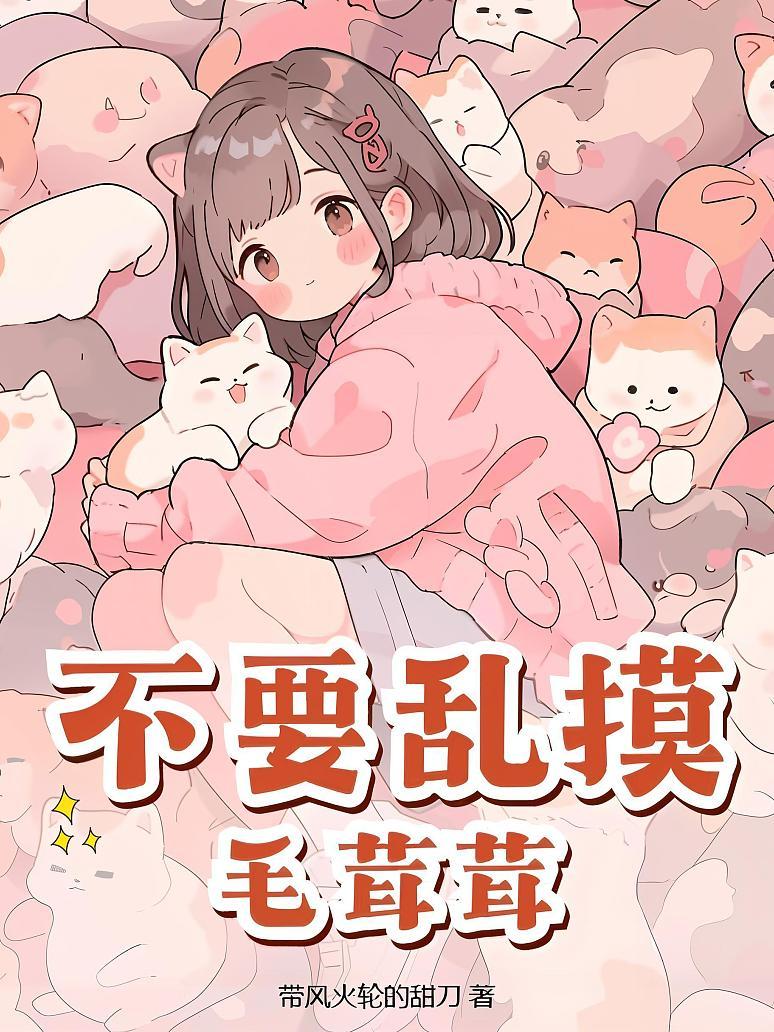 不要乱摸毛茸茸！