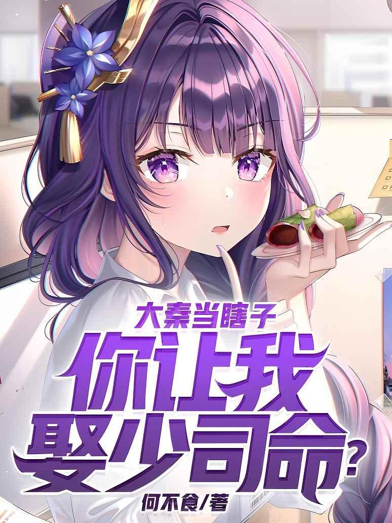 大秦当瞎子，你让我娶少司命？
