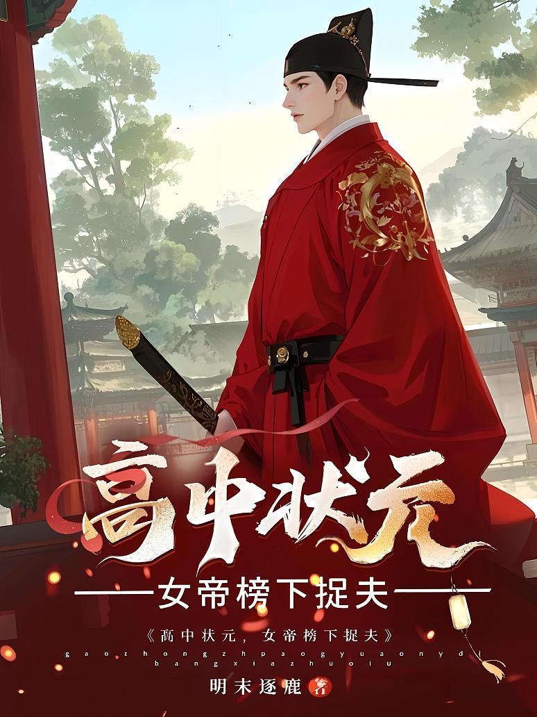 高中状元，女帝榜下捉夫