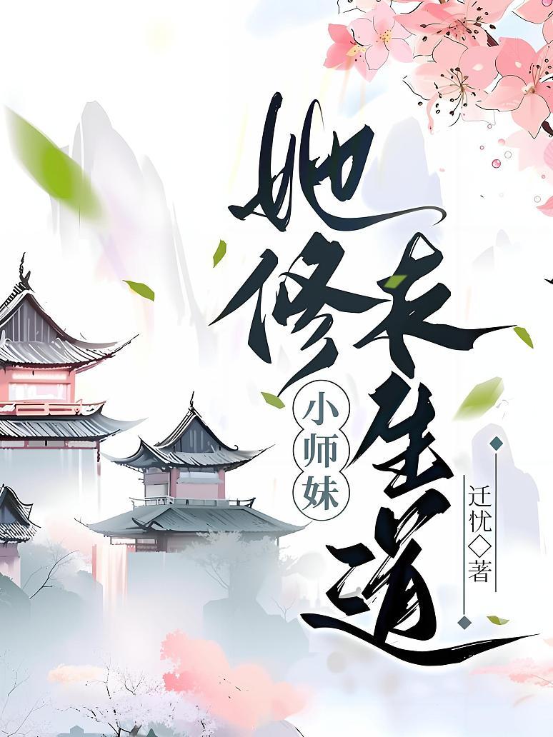 小师妹她修长生道