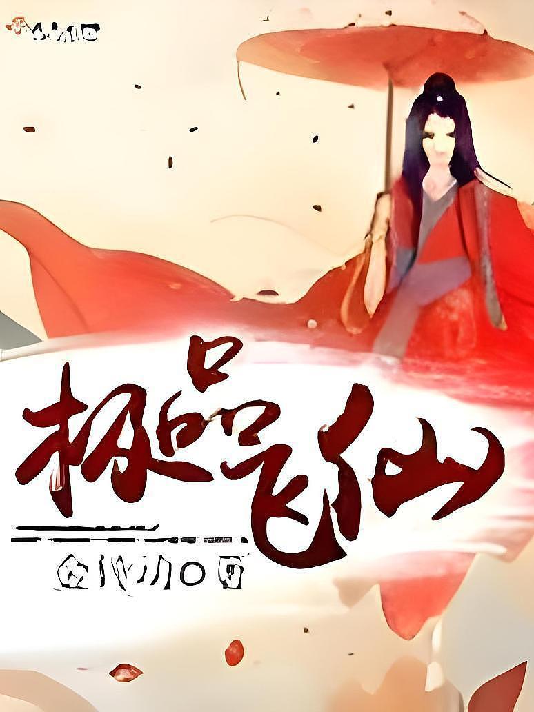 极品飞仙