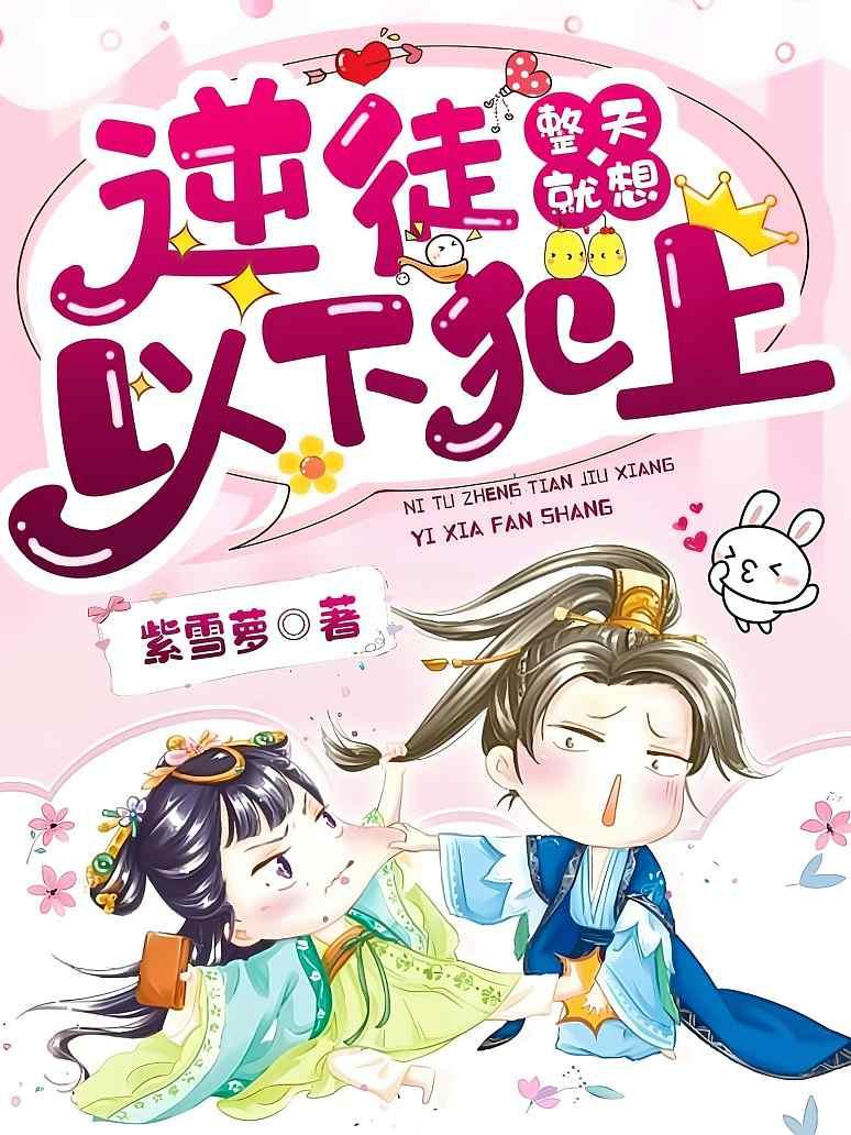 逆徒整天就想以下犯上