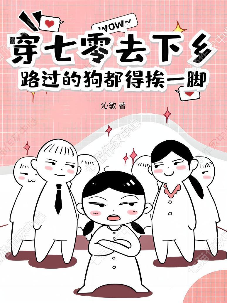 穿七零去下乡，路过的狗都得挨一脚