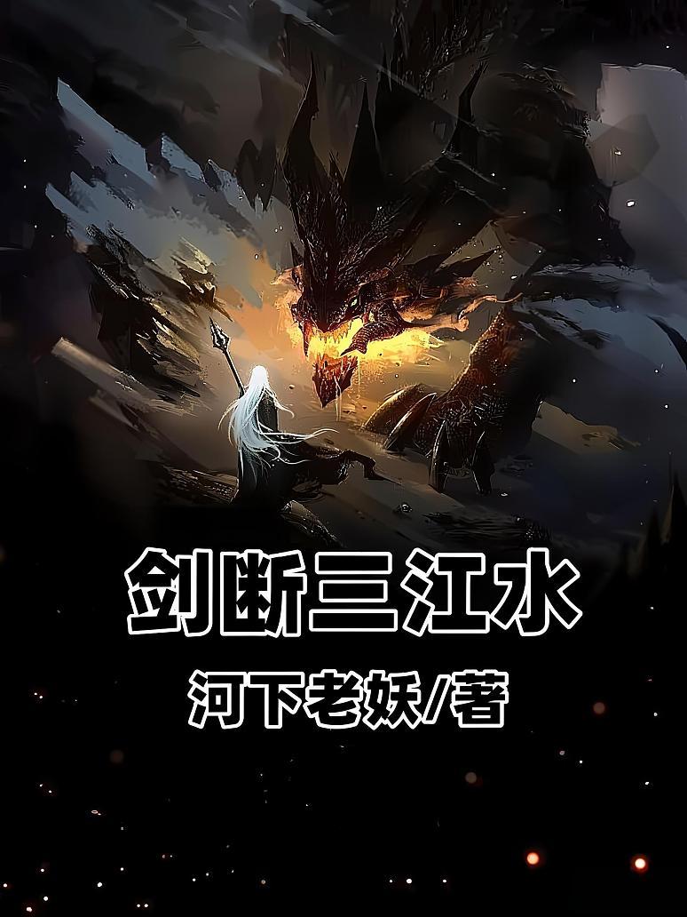 剑断三江水