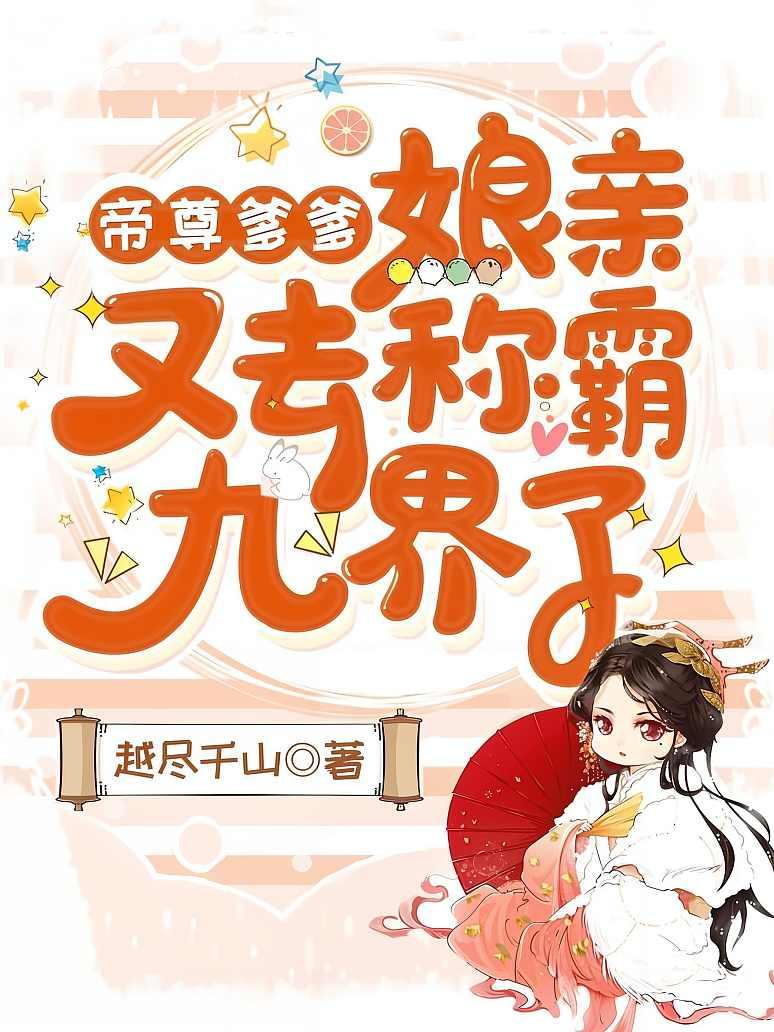 帝尊爹爹，娘亲又去称霸九界了