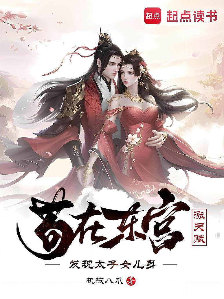 苟在东宫涨天赋，发现太子女儿身
