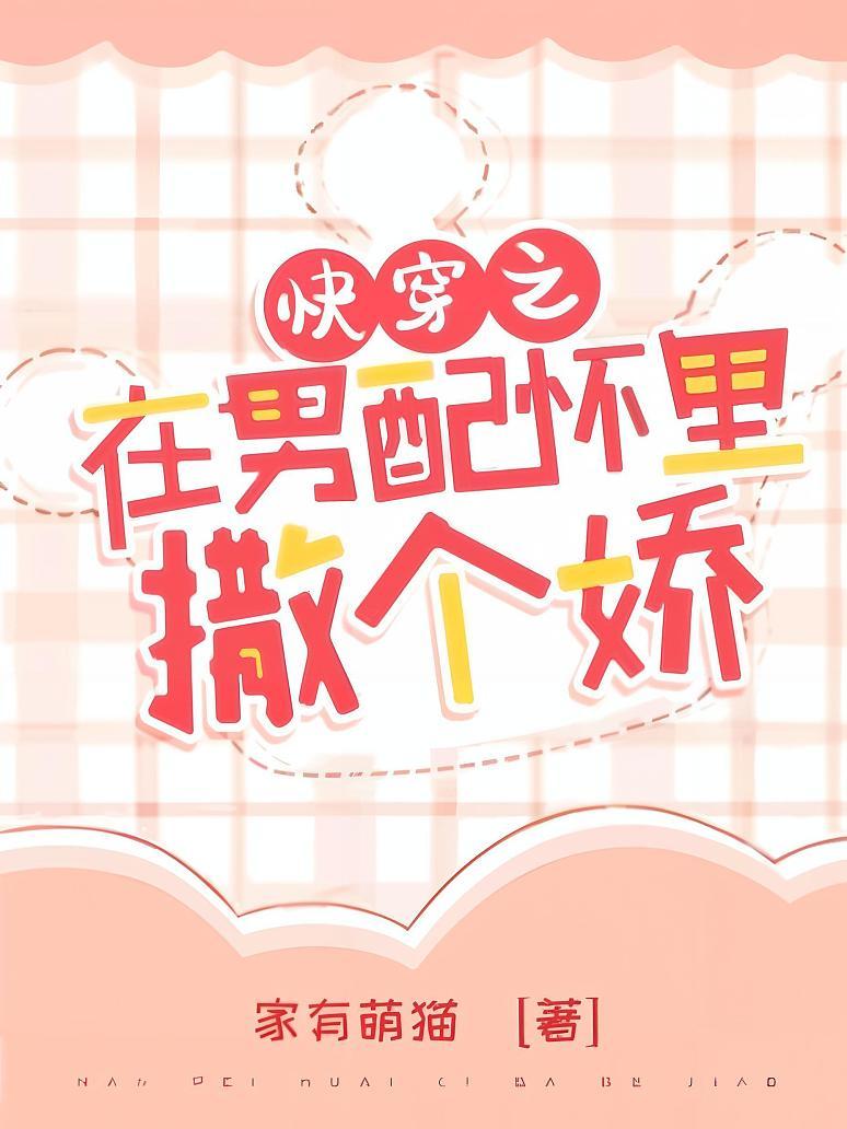 快穿之在男配怀里撒个娇