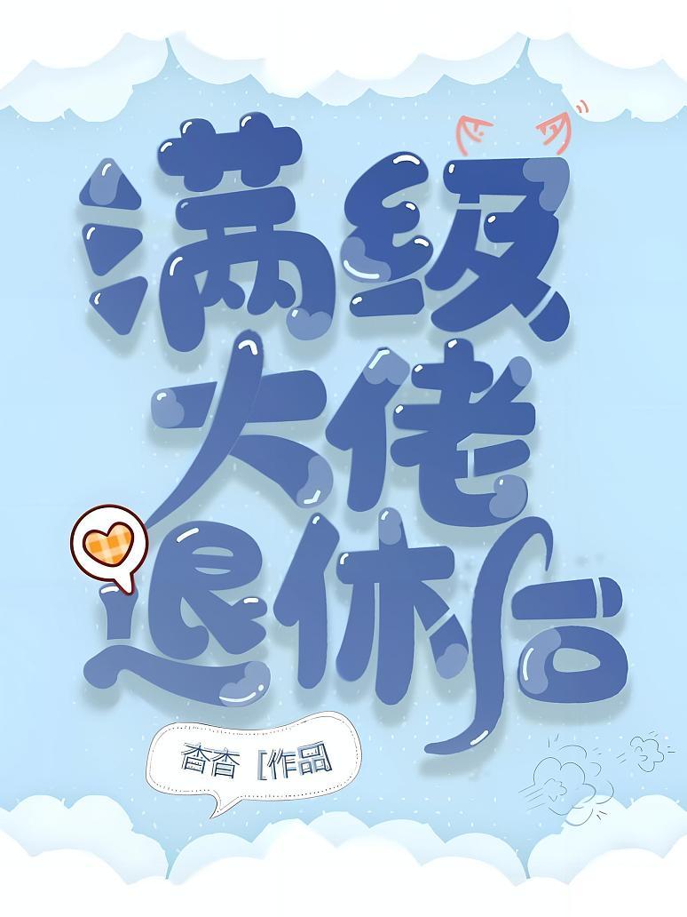 满级大佬退休后