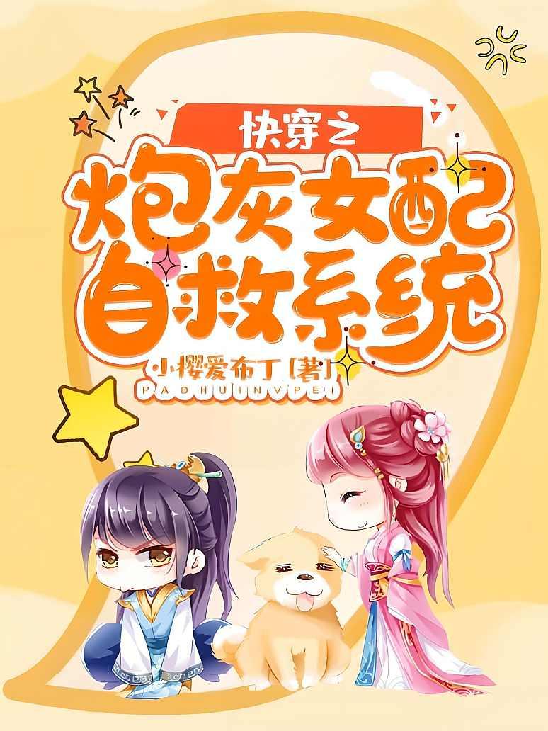 快穿之炮灰女配自救系统