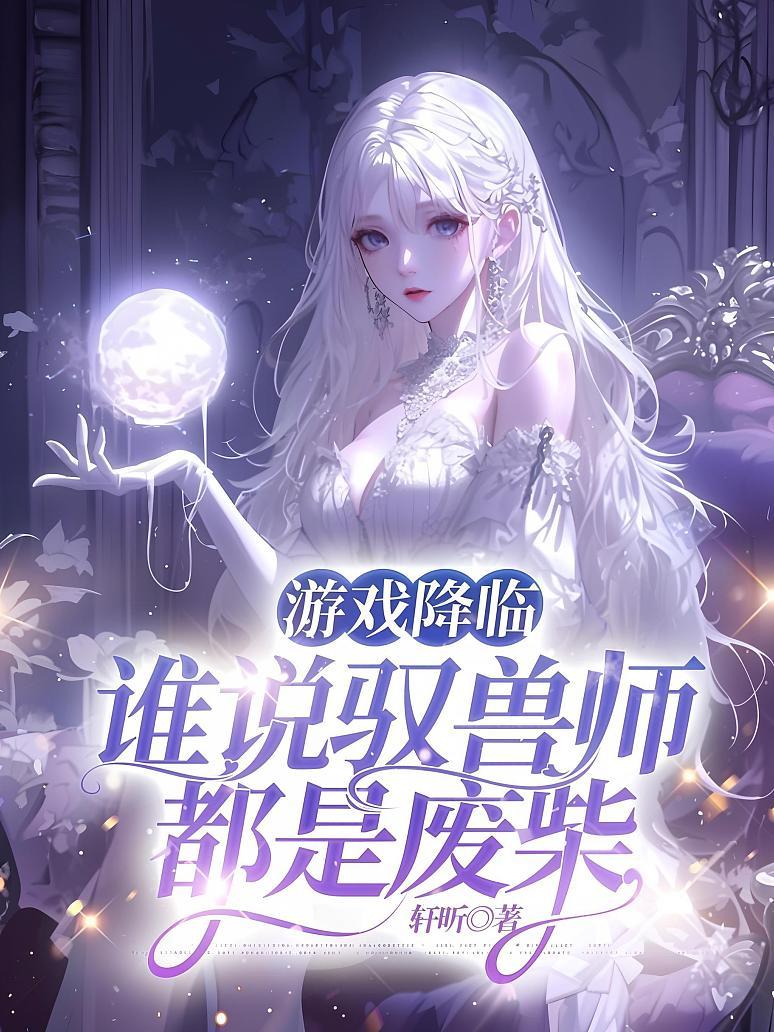 游戏降临，谁说驭兽师都是废柴