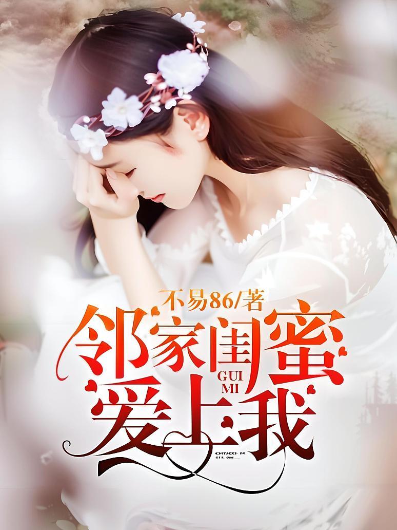 邻家闺蜜爱上我