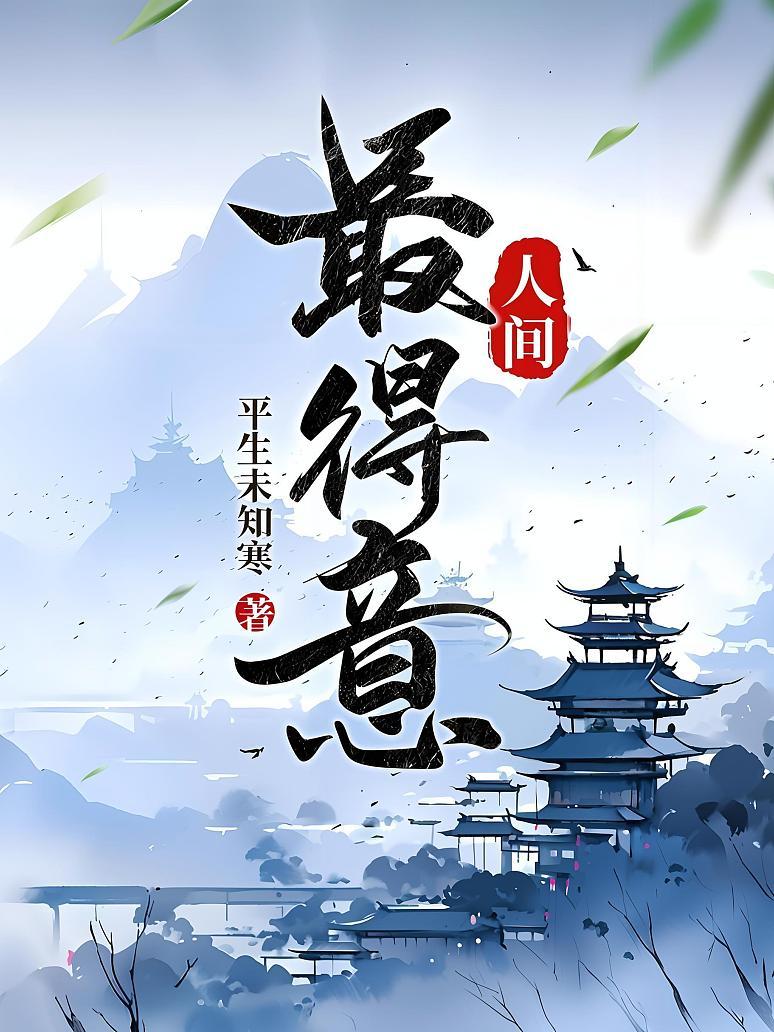人间最得意