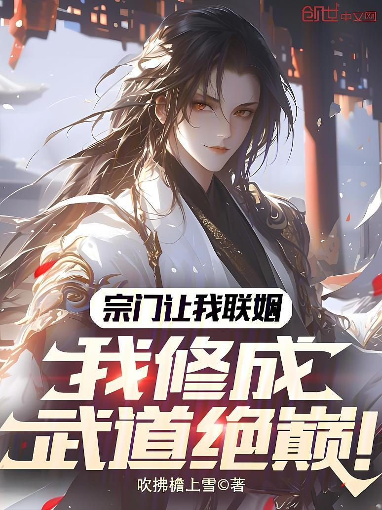 宗门让我联姻，我修成武道绝巅！
