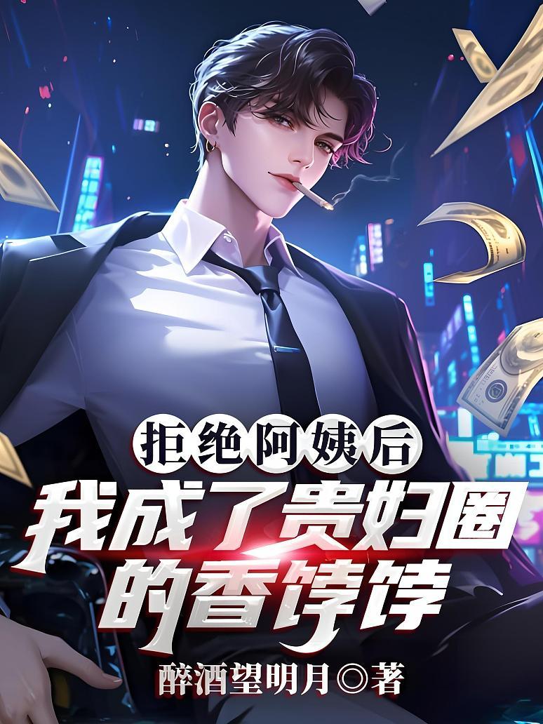 拒绝阿姨后，我成了贵妇圈的香饽饽