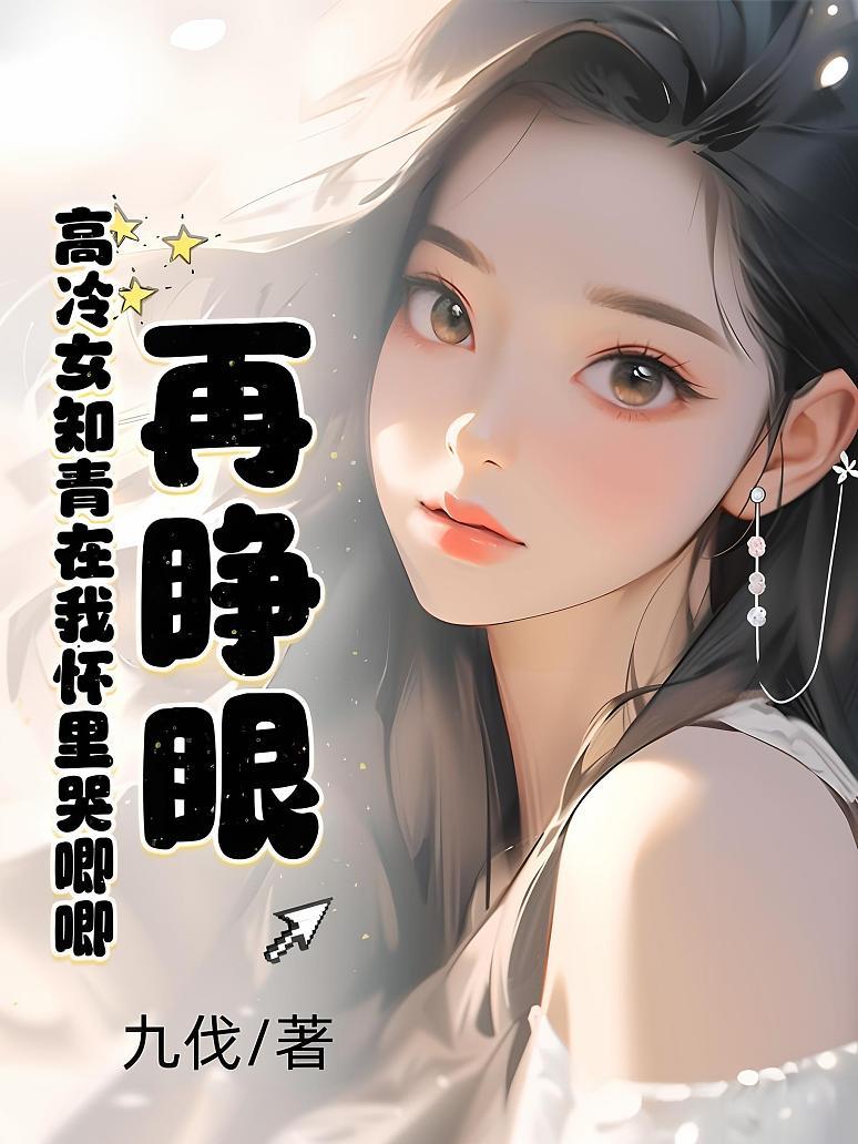 再睁眼！高冷女知青在我怀里哭唧唧