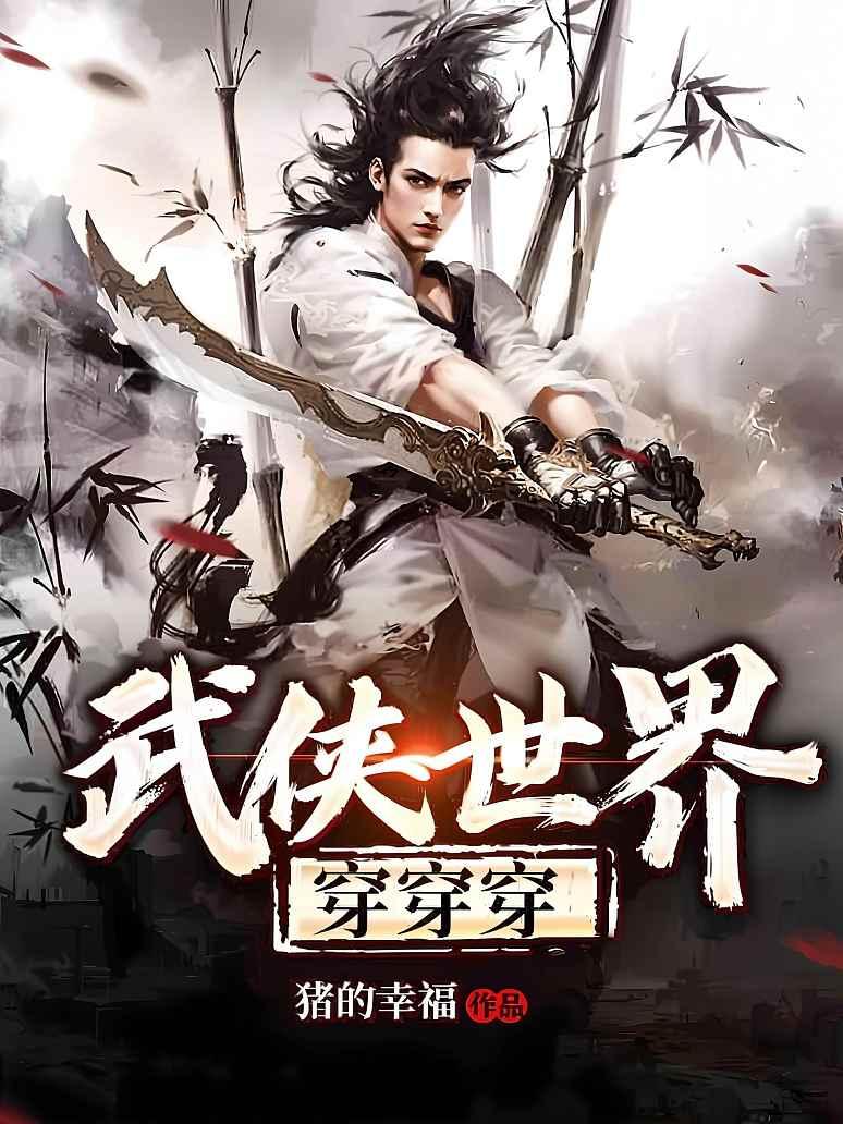 武侠世界穿穿穿